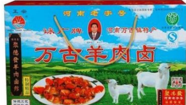 万古羊肉卤