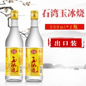 石湾玉冰烧酒