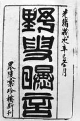 夏敬渠（清代文学家、诗人）